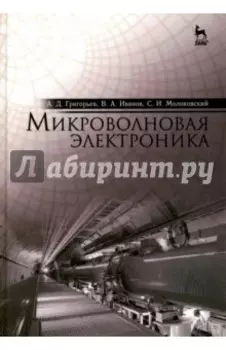 Микроволновая электроника. Учебник