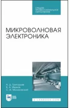 Микроволновая электроника. Учебник. СПО
