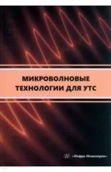 Микроволновые технологии для УТС. Учебное пособие