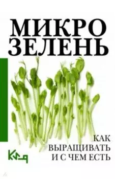 Микрозелень. Как выращивать и с чем есть