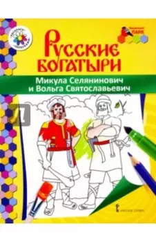 Микула Селянинович и Вольга Святославьевич