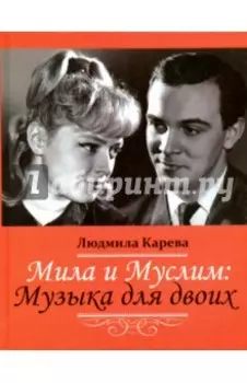 Мила и Муслим. Музыка для двоих. Мемуары