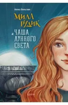 Мила Рудик и Чаша лунного света