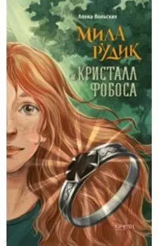 Мила Рудик и кристалл Фобоса