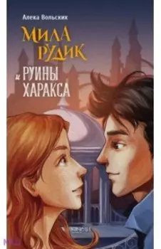 Мила Рудик и руины Харакса