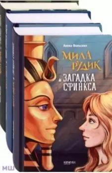 Мила Рудик. Начало. Комплект из 3-х книг