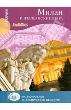 Милан и итальянские озера (+ карта)