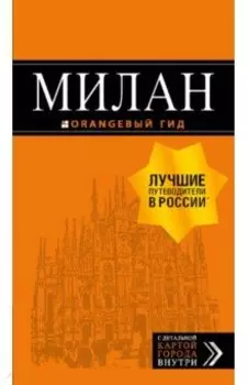 Милан. Путеводитель (+ карта)
