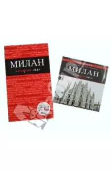 Милан. Путеводитель (+ карта города и аудиогид)