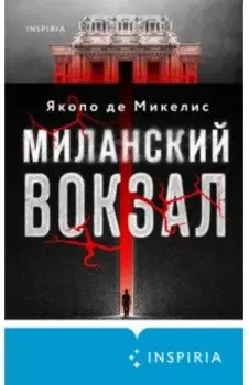 Миланский вокзал