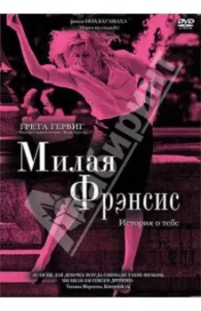 Милая Фрэнсис (DVD)