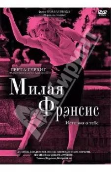 Милая Фрэнсис (DVD)