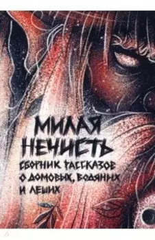 Милая нечисть