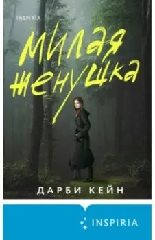 Милая женушка