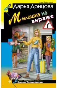Милашка на вираже