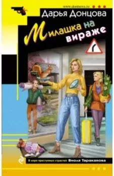 Милашка на вираже