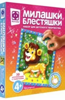 Милашки Блестяшки "Царь джунглей" (257087)