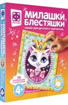 Милашки Блестяшки "Портрет принцессы" (257090)