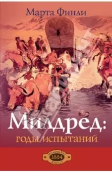 Милдред. Годы испытаний