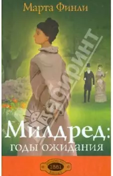 Милдред. Годы ожидания. Книга 3