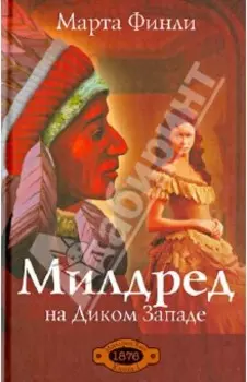 Милдред на Диком Западе. Книга 1
