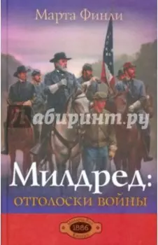 Милдред. Отголоски войны