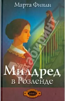 Милдред в Розленде. Книга 2