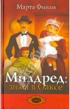 Милдред. Зима в Оаксе. Книга 4