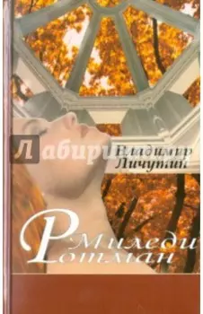 Миледи Ротман