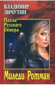 Миледи Ротман