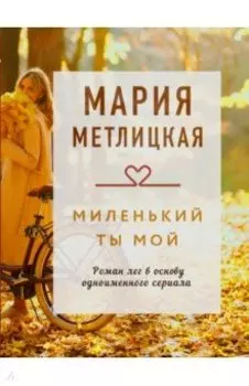 Миленький ты мой