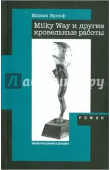 Milky Way и другие кровельные работы