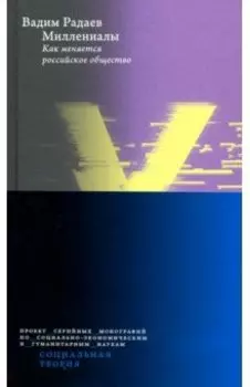 Миллениалы. Как меняется российское общество