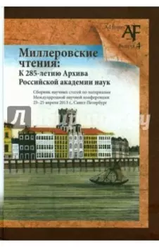 Миллеровские чтения: К 285-летию Архива РАНК