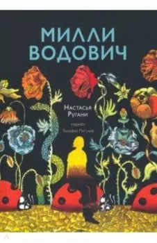 Милли Водович (цветы)