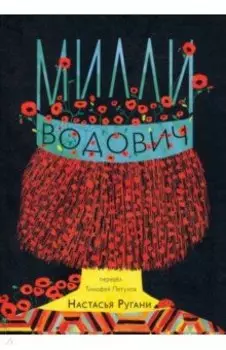 Милли Водович (корона)