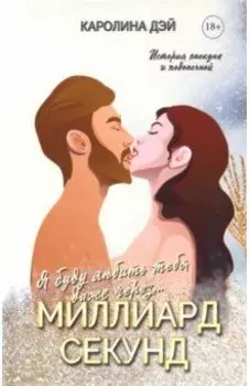 Миллиард Секунд