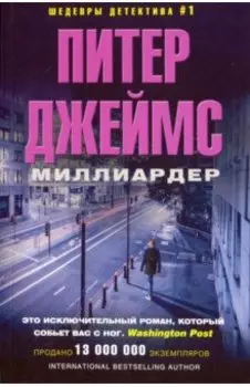 Миллиардер