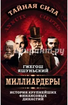 Миллиардеры. История крупнейших финансовых династий