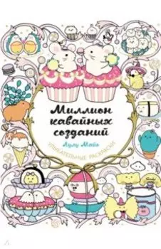 Миллион кавайных созданий