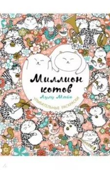 Миллион котов