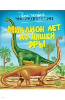 Миллион лет до нашей эры