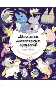 Миллион магических существ. От единорогов до милых драконов