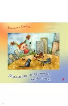 Миллион маленьких радостей