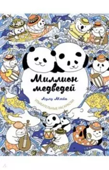 Миллион медведей