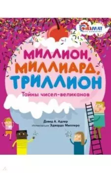 Миллион, миллиард, триллион. Тайны чисел-великанов