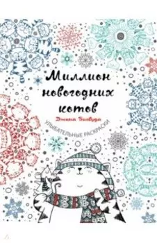 Миллион новогодних котов
