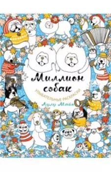 Миллион собак