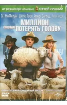 Миллион способов потерять голову (DVD)