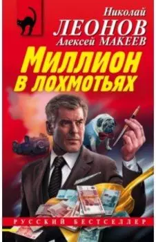 Миллион в лохмотьях